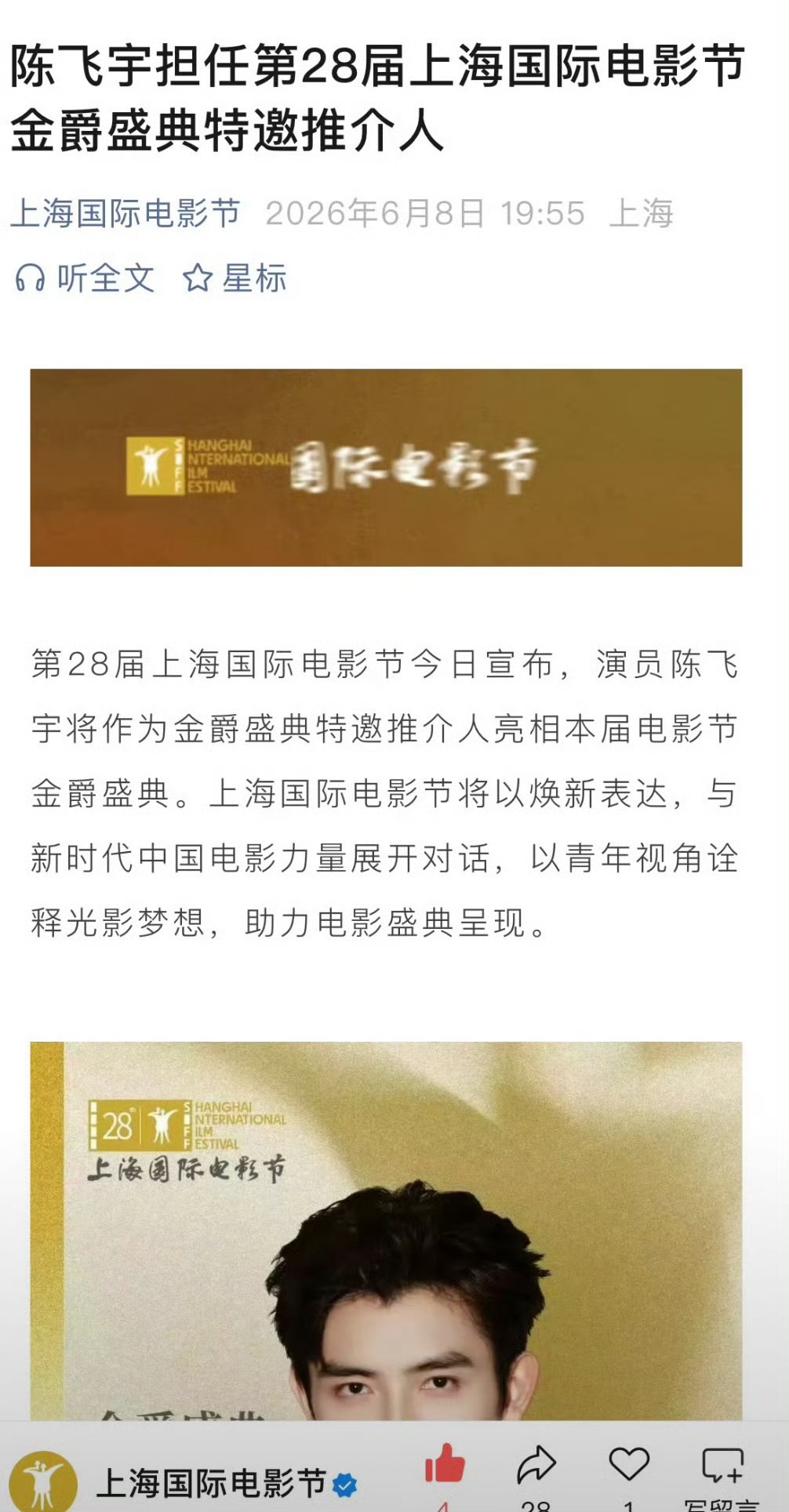 陈飞宇官宣上海国际电影节特邀推介人陈飞宇上海国际电影节特邀推介人 哇塞 
