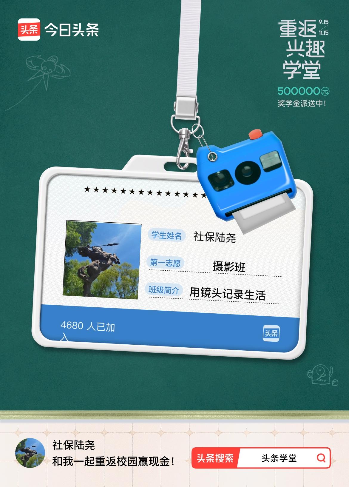 重返学堂·瓜分50万万众期待的头条学堂终于开学了！我已填报第一志愿：摄影班～戳这