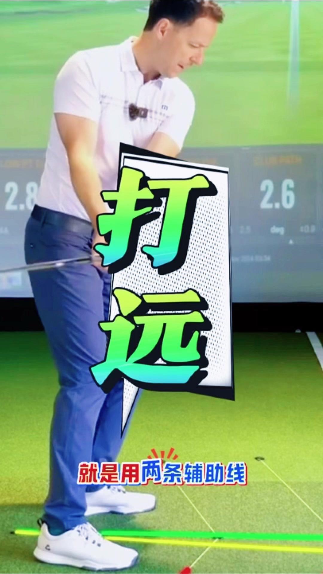 想让高尔夫挥杆打得更远？分享一个我试过的练习小方法——用两条辅助线来对齐动作👇
