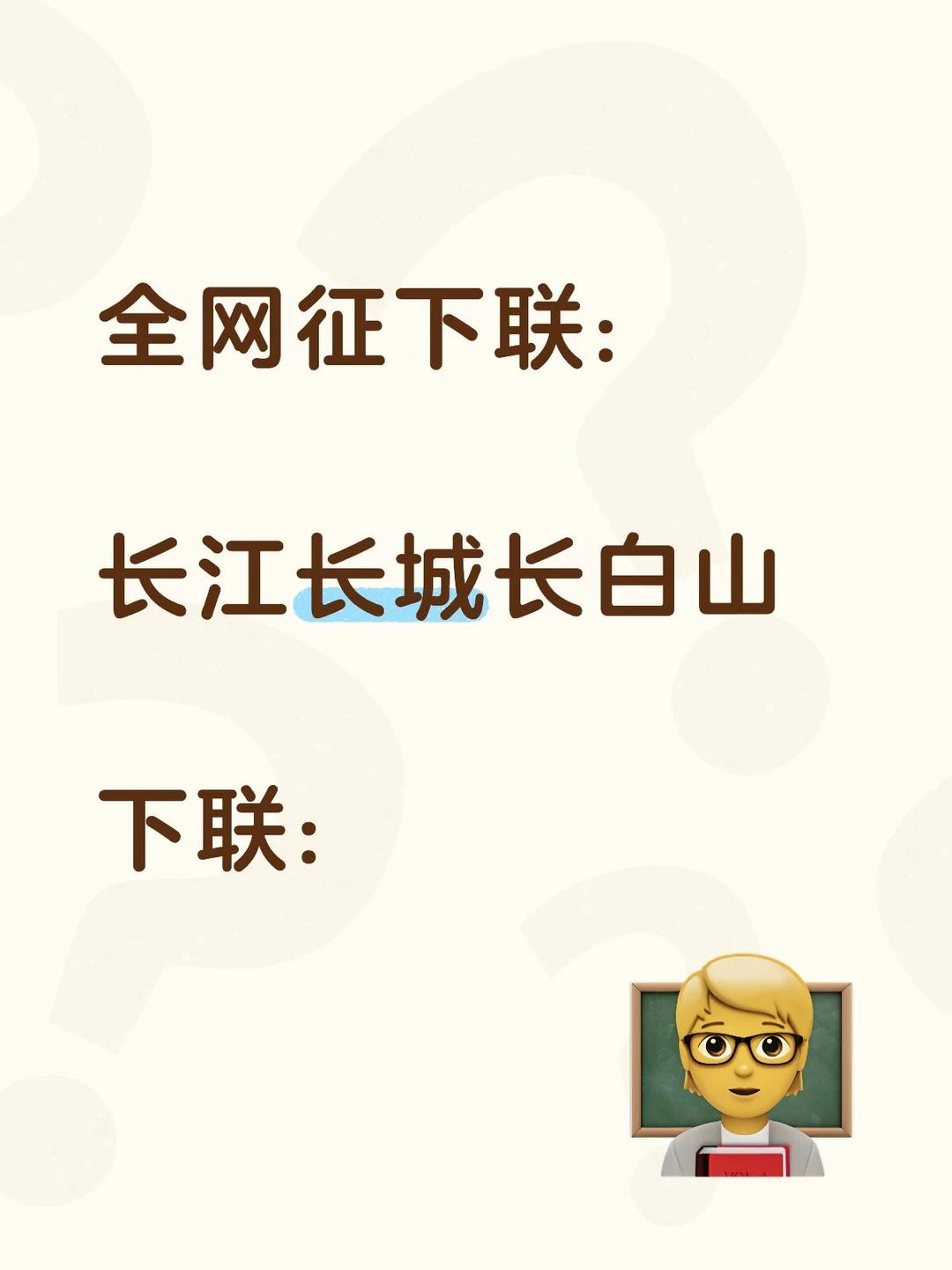才子佳人们，请对下联！

上联：长江长城长白山
下联：_______？诗友请赐墨