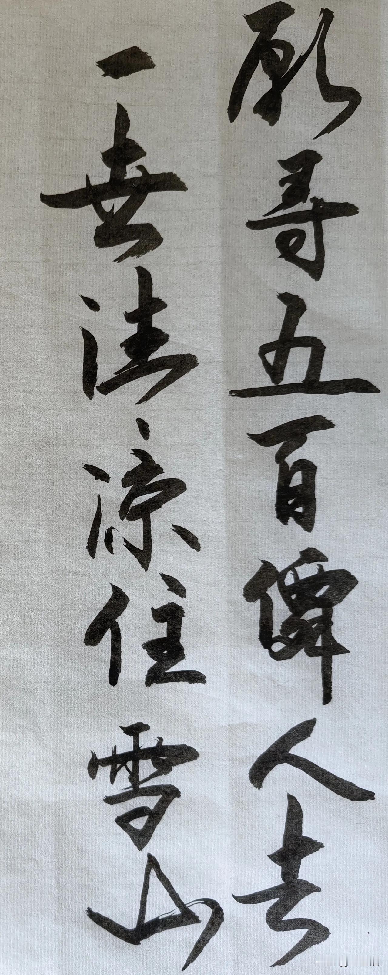人生苦短
及时行乐
笔墨灵动
轨迹神合
心静笔硬
毛尖柔和
手脑如一
墨舞笔歌