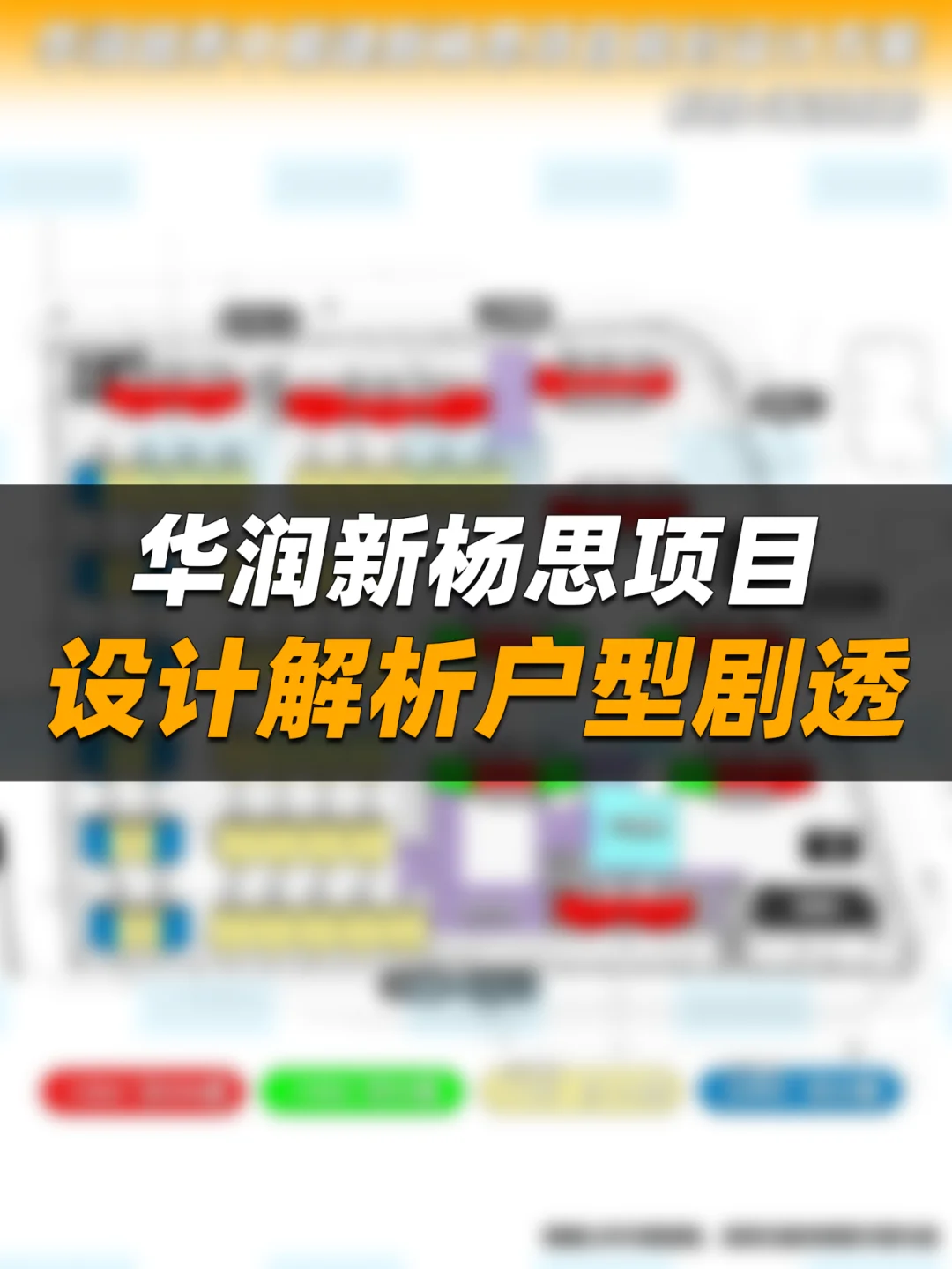 华润新杨思项目设计解析（含户型剧透）