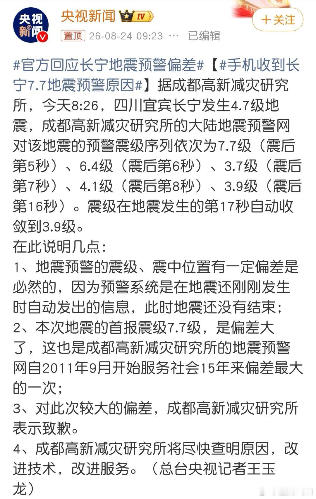 官方回应长宁地震预警偏差这次直接报出7.7级属于罕见严重失误，搞得大众虚惊一场。