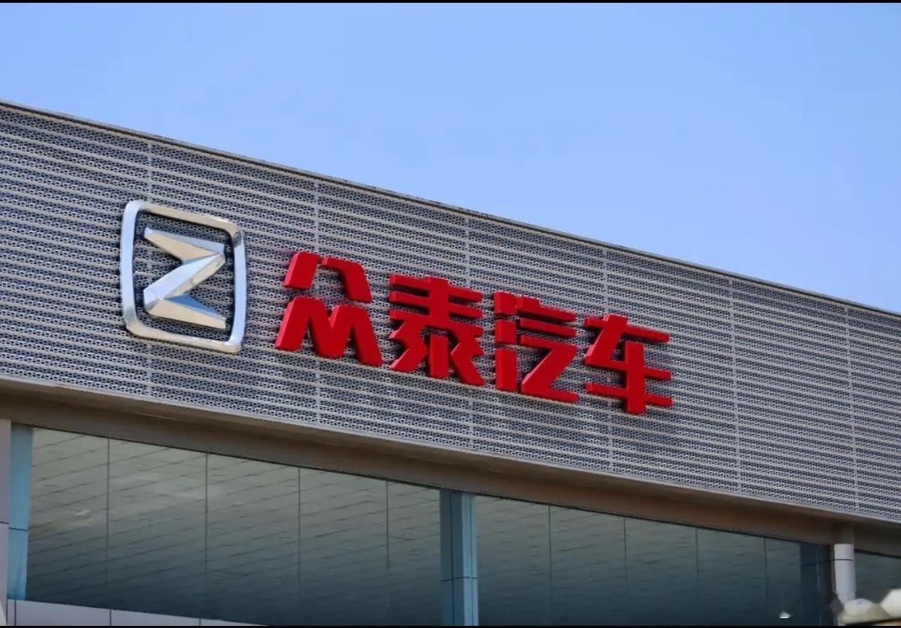 众泰汽车今年已无法复工复产 去年亏10亿，今年上半年还亏1.48亿，净资产就剩8