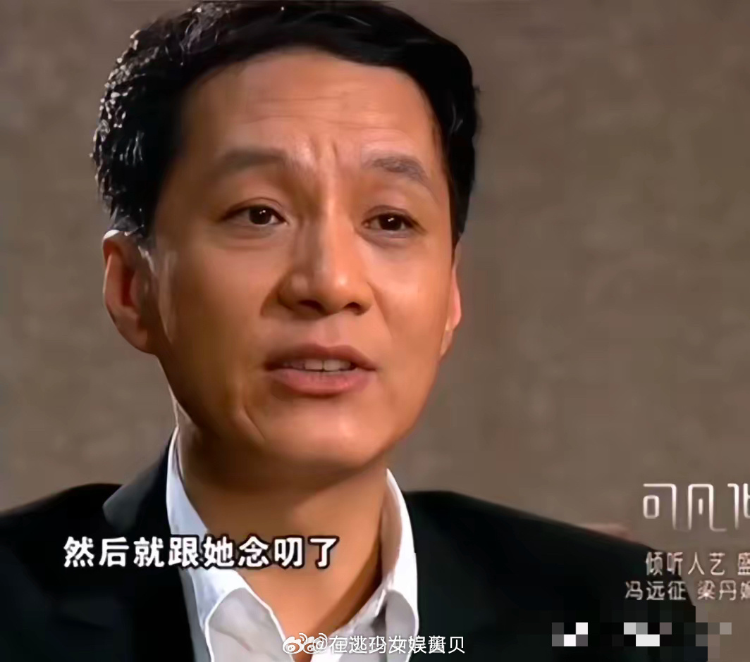 演员冯远征说：“我在四十出头的时候，突然后悔做丁克了，然后跟我老婆梁丹妮念叨，没