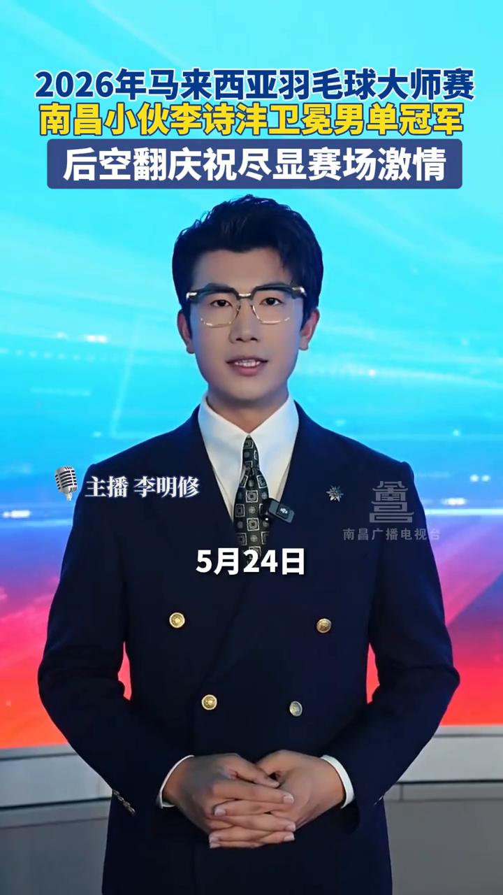 2026年马来西亚羽毛球大师赛，南昌小伙李诗沣卫冕男单冠军，后空翻庆祝尽显赛场激