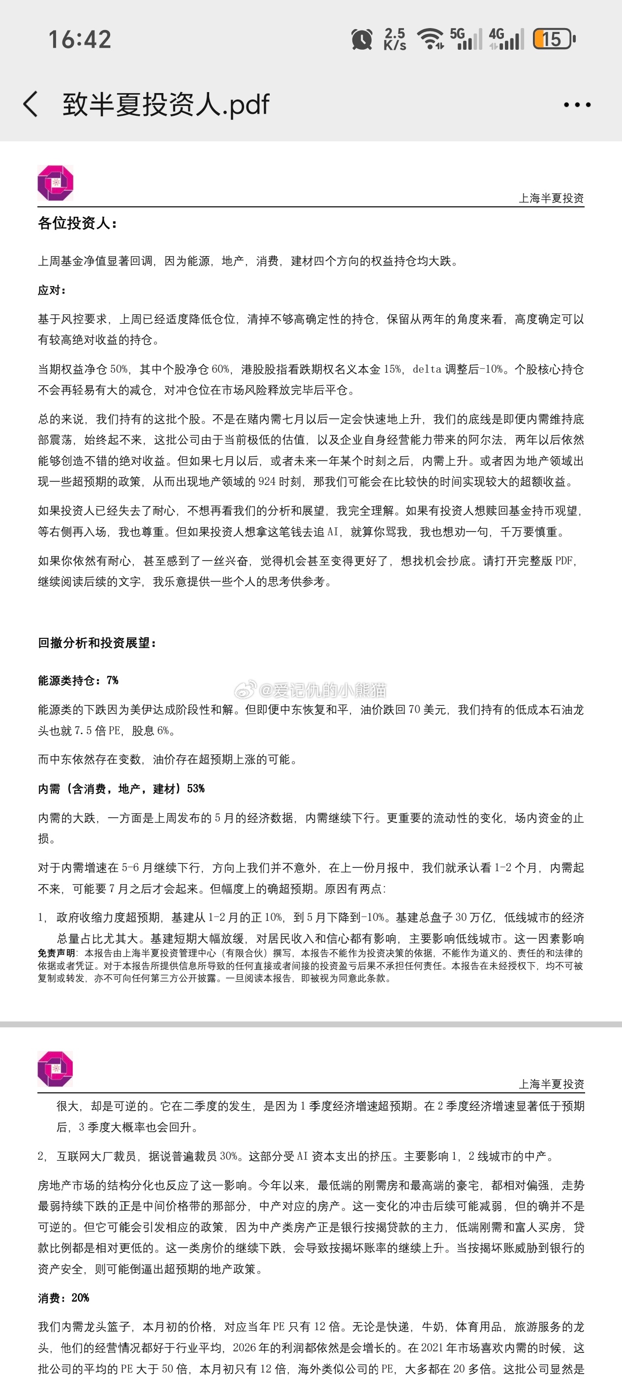 半夏投资持仓都是老登，上周跌的惨，李蓓出来给投资人按摩了a股