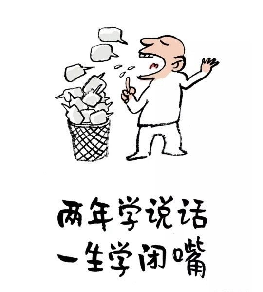 耳朵是从不犯错误的，惹祸的都是嘴。                       