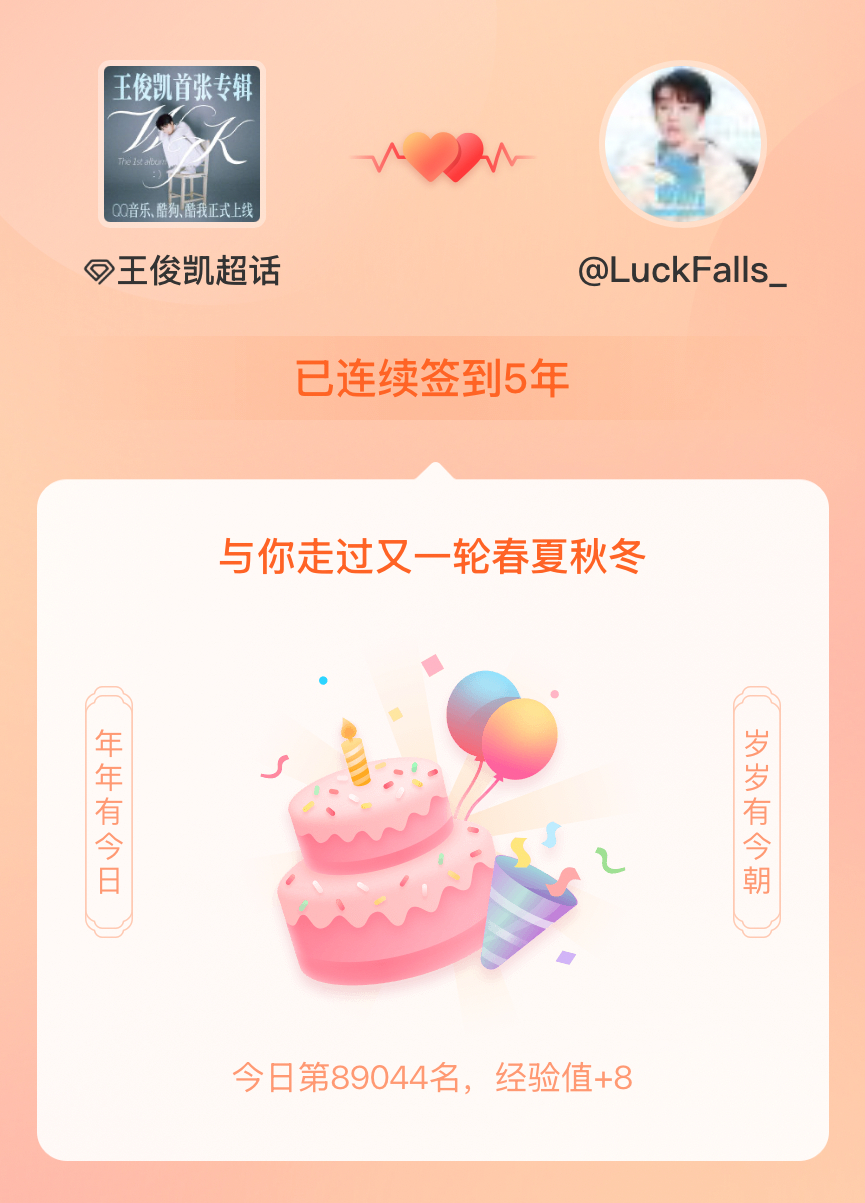 王俊凯我在王俊凯连续签到5年啦，还要一起走过很多个春夏秋冬~ 