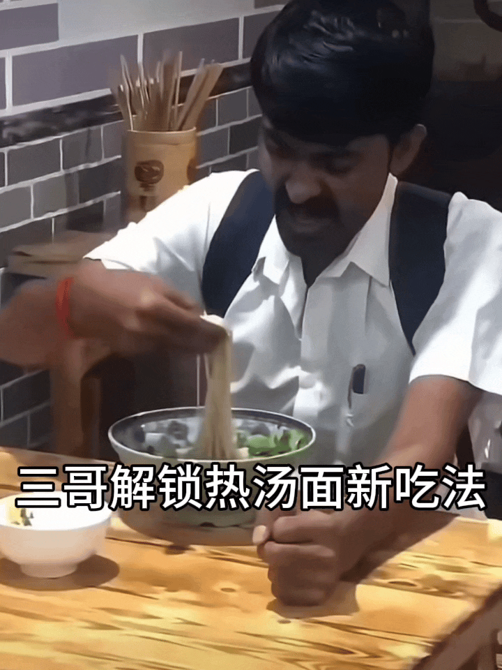 三哥已经解锁热汤面新吃法，不知道火锅新吃法何时能解锁？