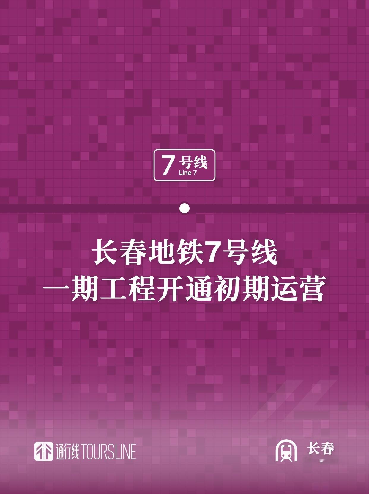 通行线·轨交【长春轨道交通7号线一期开通】今天上午8时8分，长春轨道交通7号线一