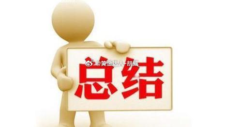 周总结复盘：8月31日-9月4日战绩回顾，微博布局20战15胜5负共计呈现168