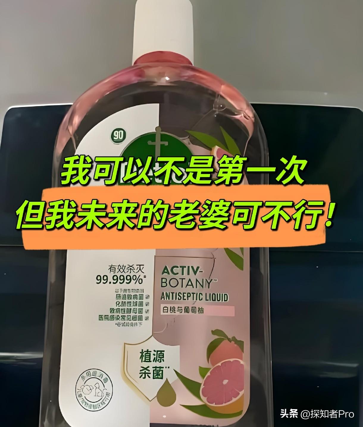 “我可以不是第一次，但我未来老婆可不行！”

一款品牌消毒液的广告，每一句都语出
