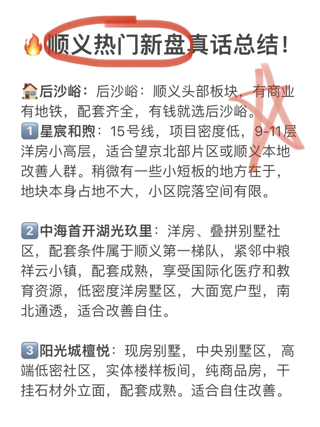 码住！24年顺义热门新盘真话总结🔥