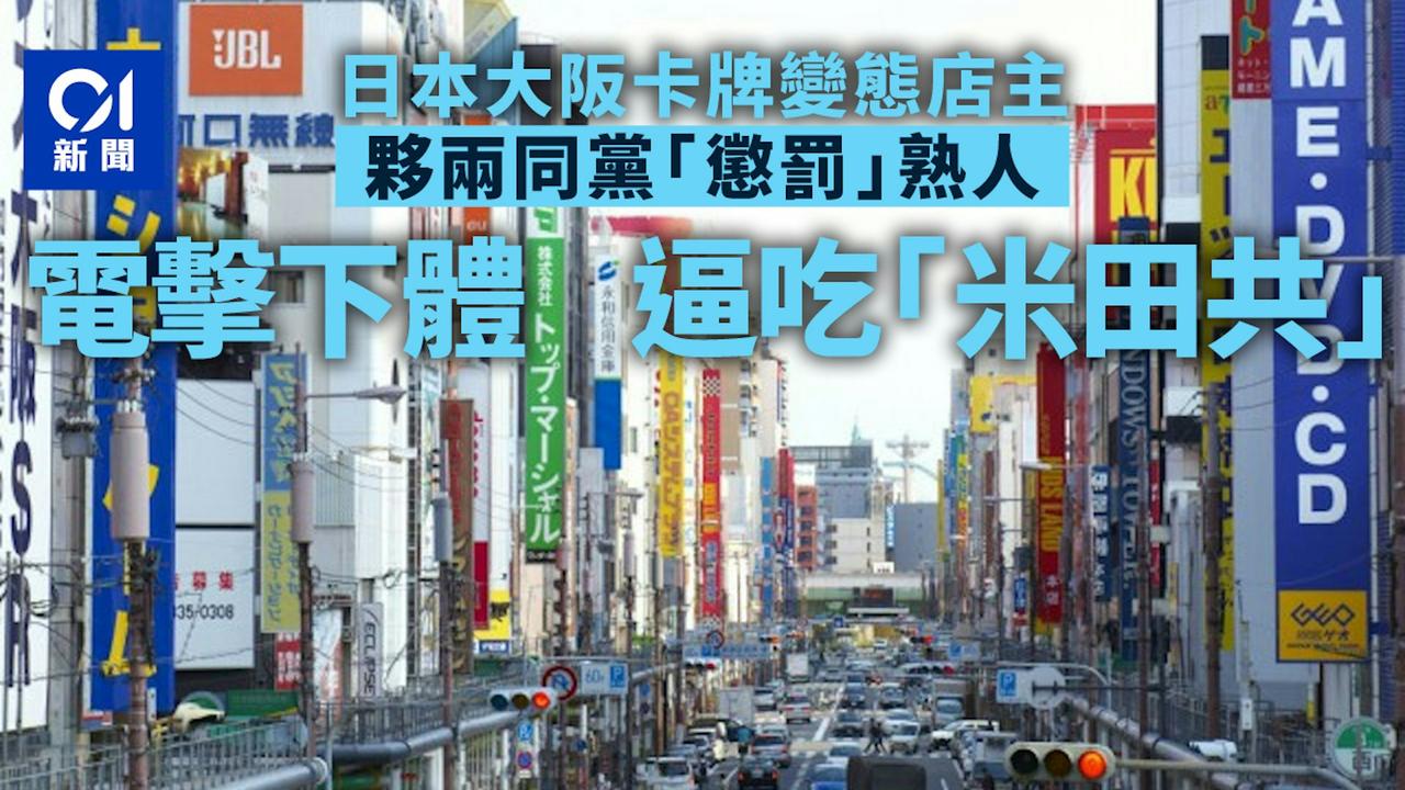 日本大坂府警察上周五（9月12日）逮捕并起诉3名男子，指他们涉嫌对一名相识的30