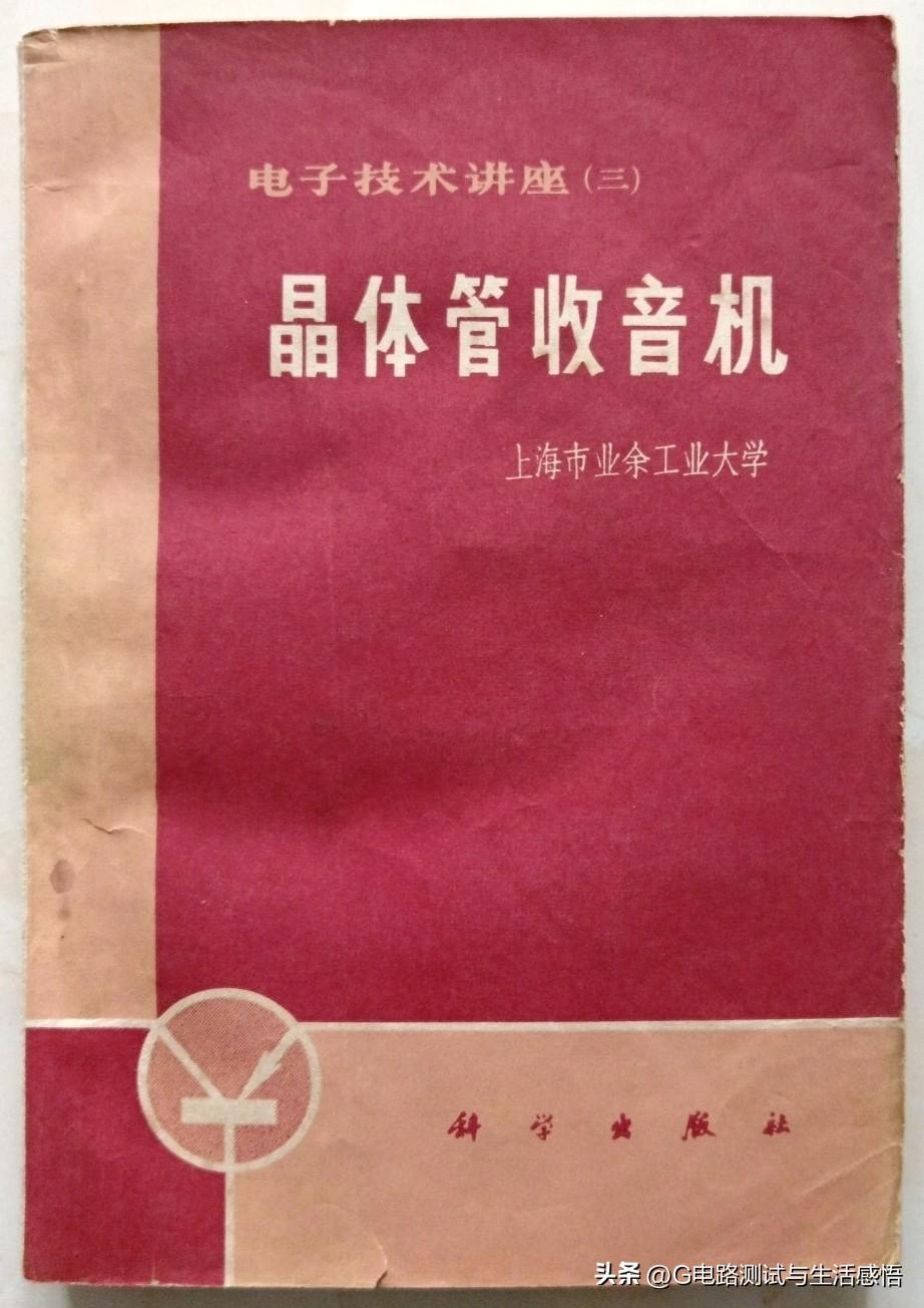 《晶体管收音机》...启蒙书籍 一代记忆
1. 七十年代电子启蒙老书，晶体管收音