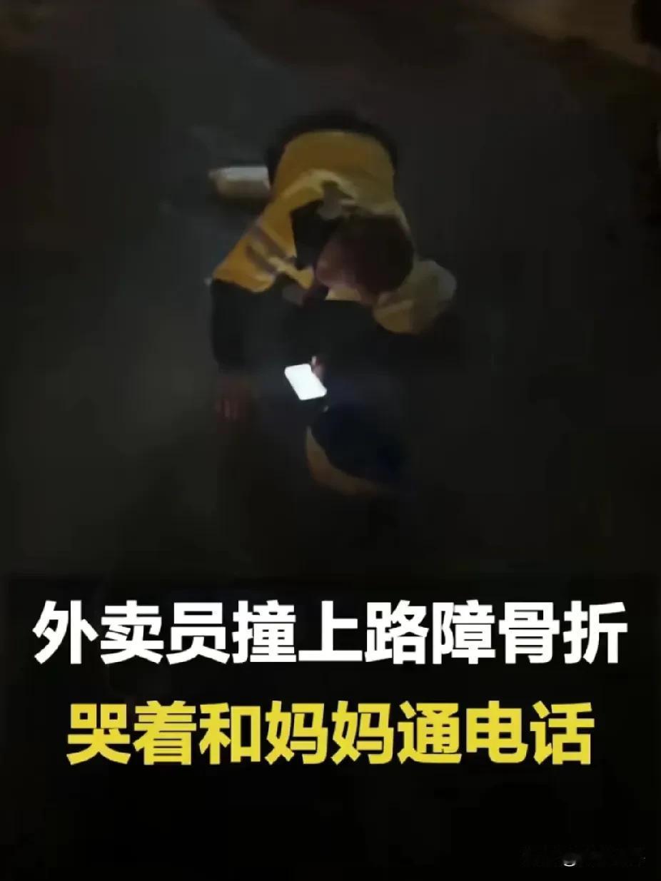 应该给个说法！外卖员凌晨撞上无反光路障，腿部几乎90度骨折！！！1月5日凌晨，广