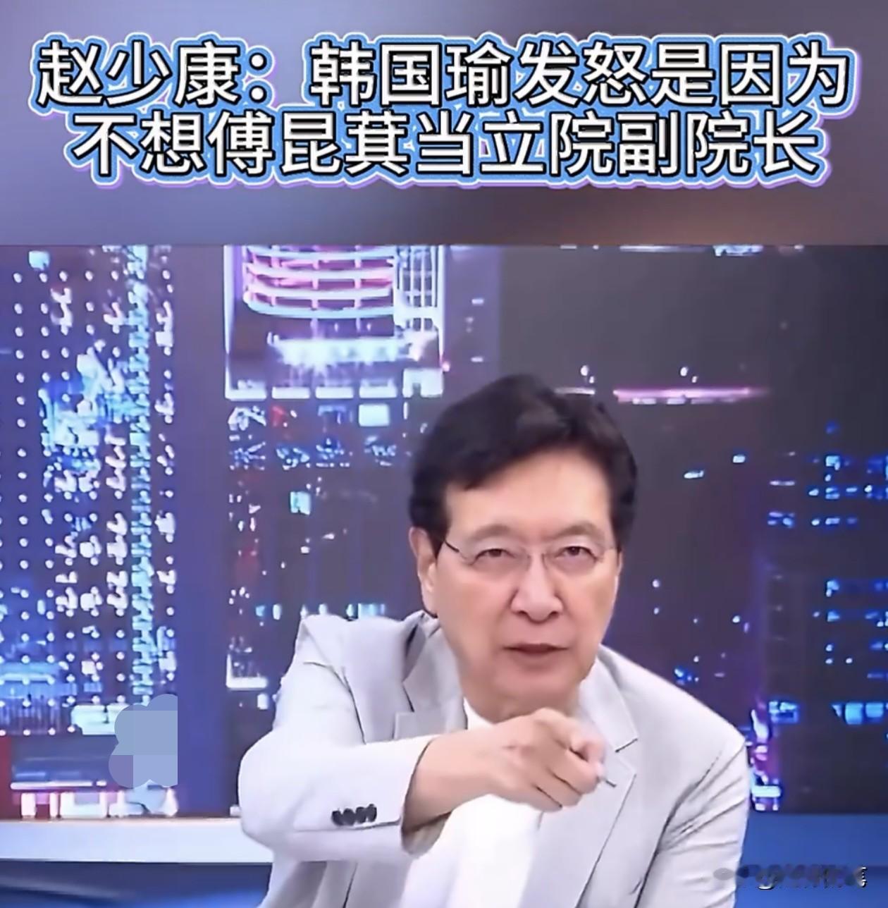 赵少康不嫌事大，公开说韩国瑜向傅琨萁发飙，是因为韩国瑜不想给傅琨萁当副院长。
