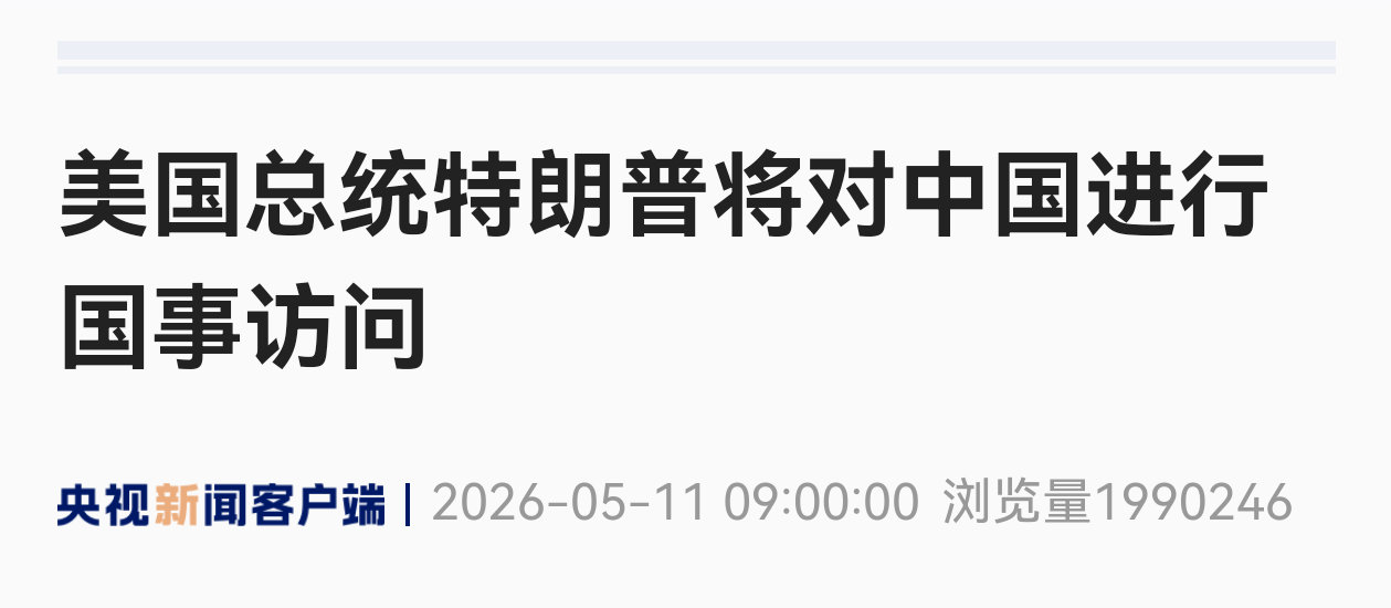 官宣：特朗普将于5月13号～15号访华。热点观点