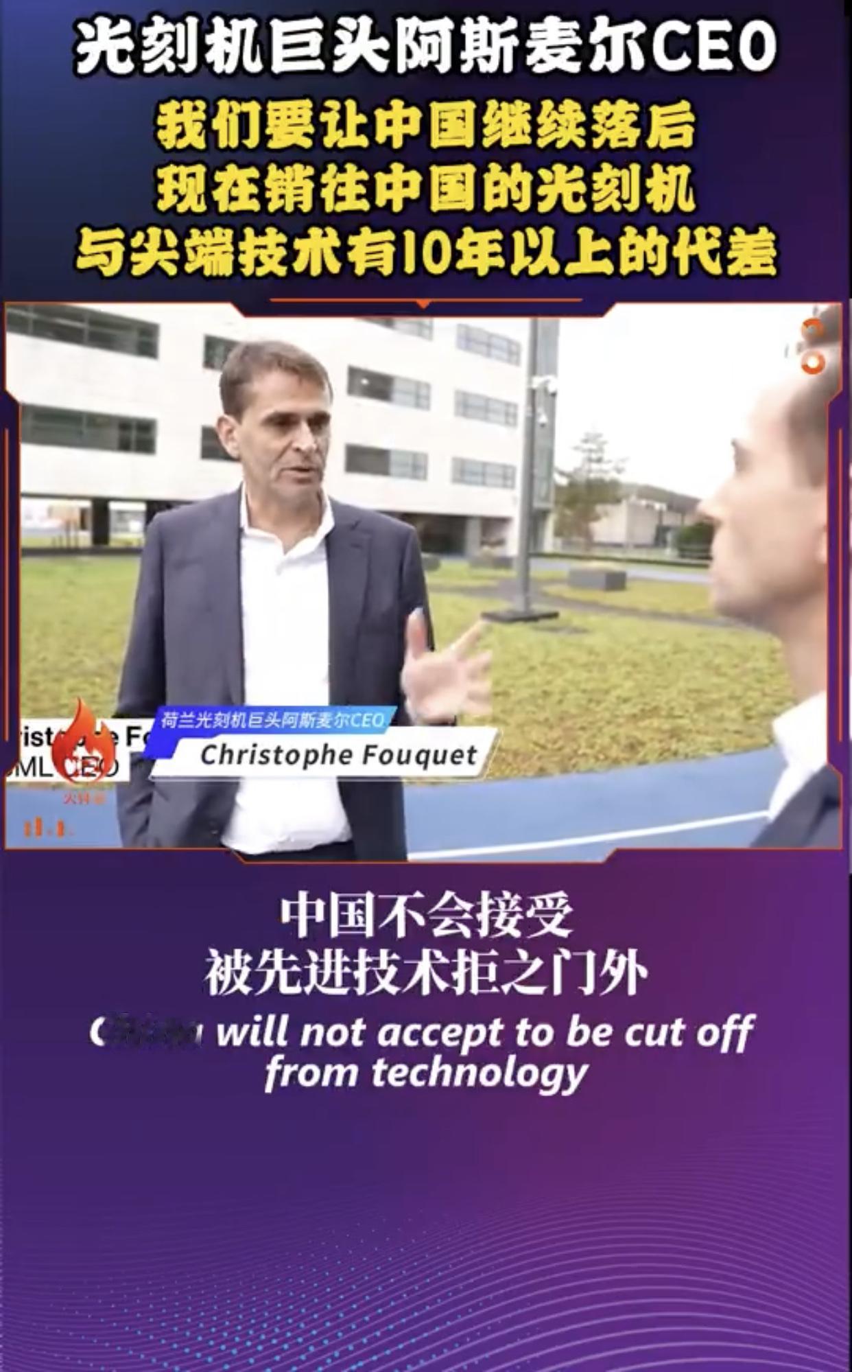 荷兰光刻机巨头阿斯麦尔在接受媒体采访时表示，阿斯麦尔卖给中国的光刻机都是落后了好