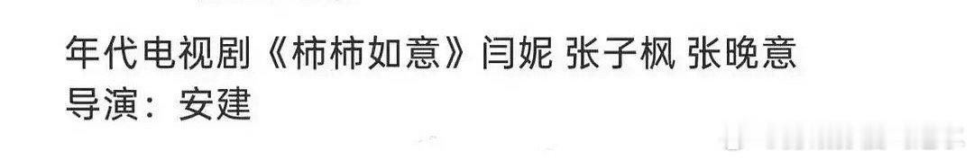 张晚意为什么正剧资源这么好？ 