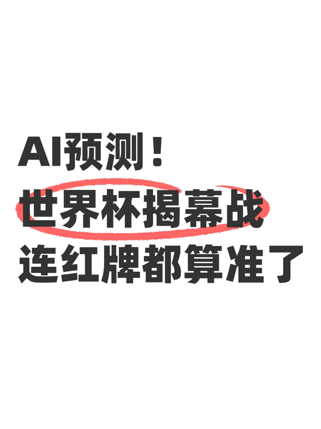 AI复盘世界杯揭幕战，比赛走势对上了