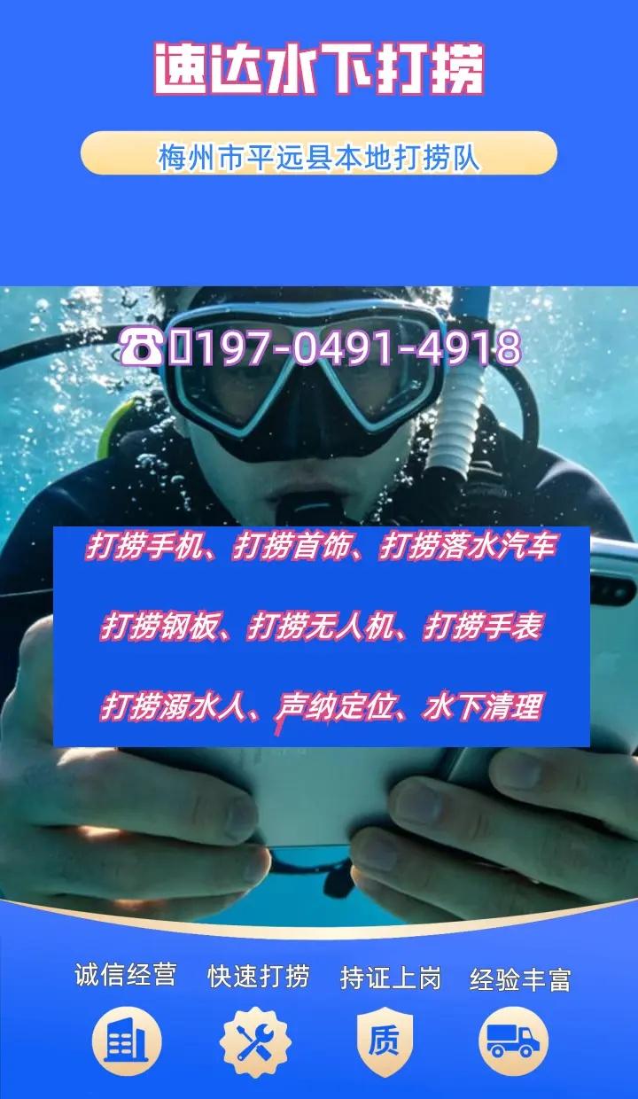 梅州市平远县水下清理闸门、水下作业、水下打捞贵重物品 梅州市平远县打捞溺水者、梅