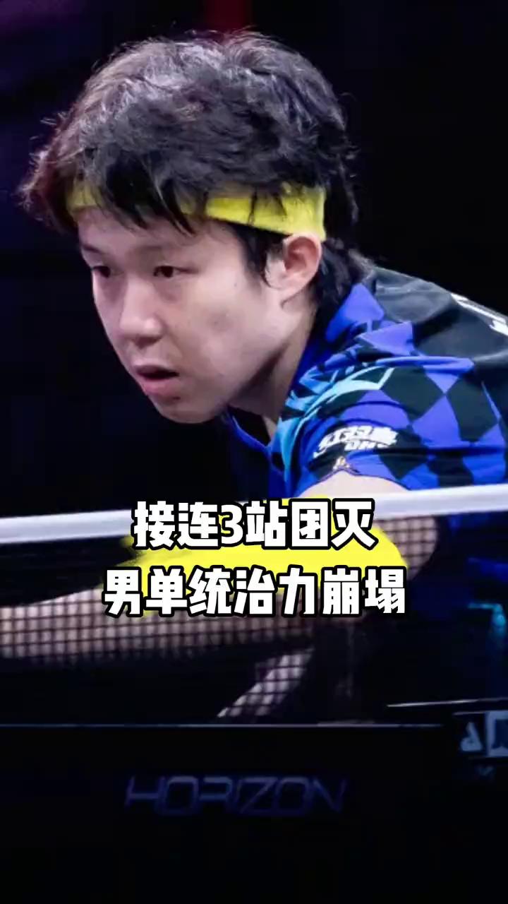 接连3站团灭，男单统治力崩塌。
国乒男单早已不是世界天花板，如今只是一个普通竞争