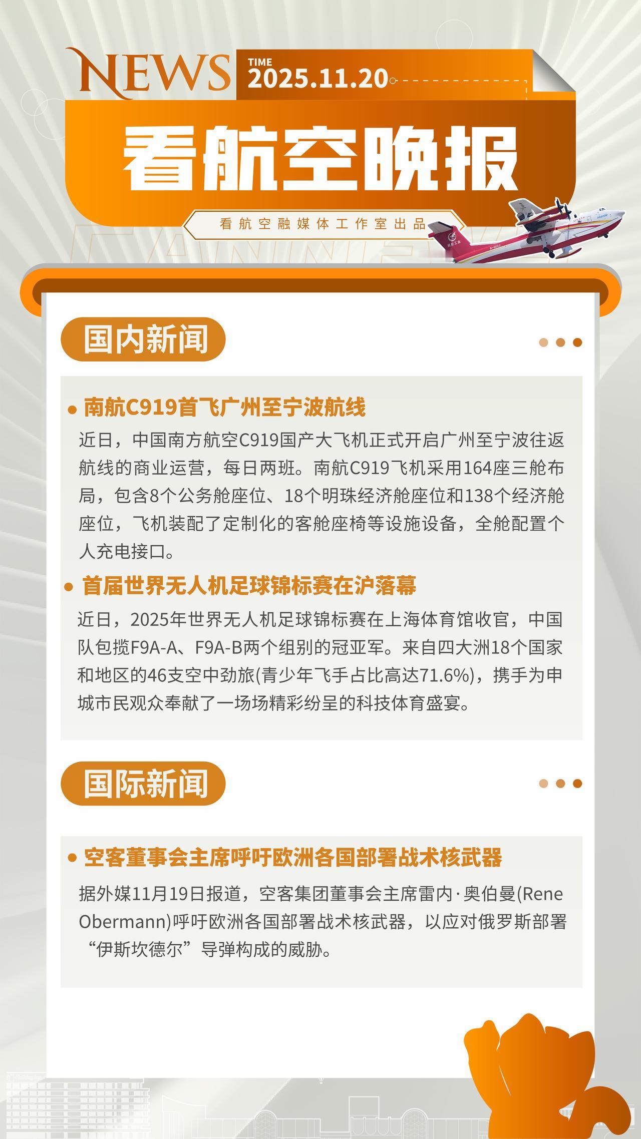 11.20晚报
南航C919首飞广州至宁波航线
首届世界无人机足球锦标赛在沪落幕