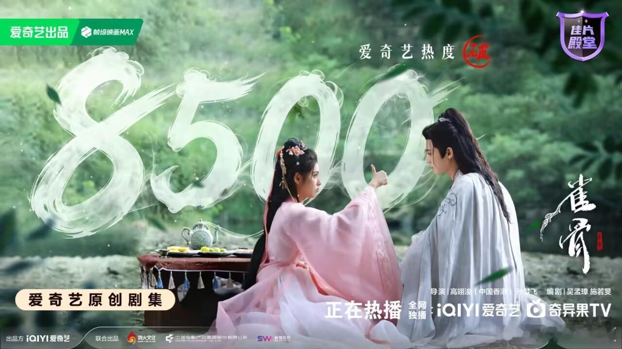 雀骨爱奇艺热度破8500厉害👍🏻 