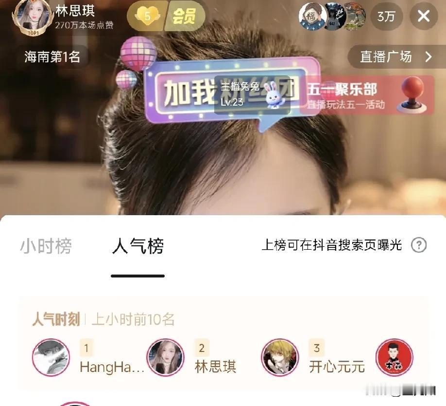 今晚八点档人气票我以为林思琪会放弃，毕竟第一的HangHang直播游戏比赛，直播