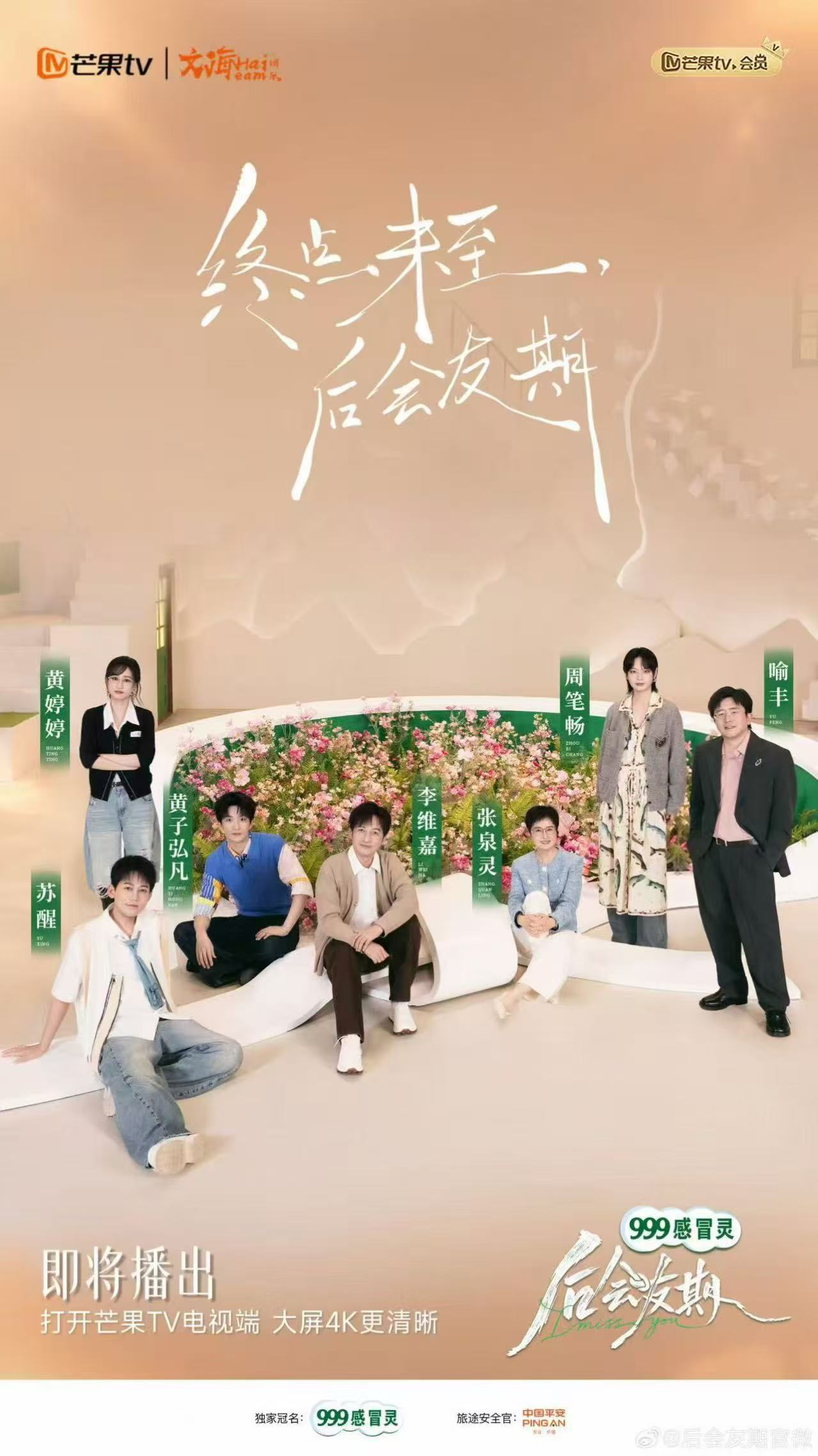 芒果真的拍了再见朋友真人秀嘉宾：许飞&厉娜、马天宇&张萌、王子璇&文吉儿、白小纯