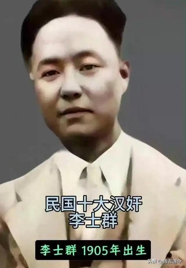 大汉奸李士群被日本人毒杀，妻子上门讨说法，反被曝与手下通奸
 
1943年，汪伪