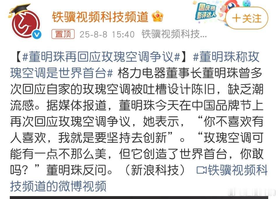 董明珠再回应玫瑰空调争议董大姐，敢为天下先的精神值得学习和鼓励。但我作为美术专业