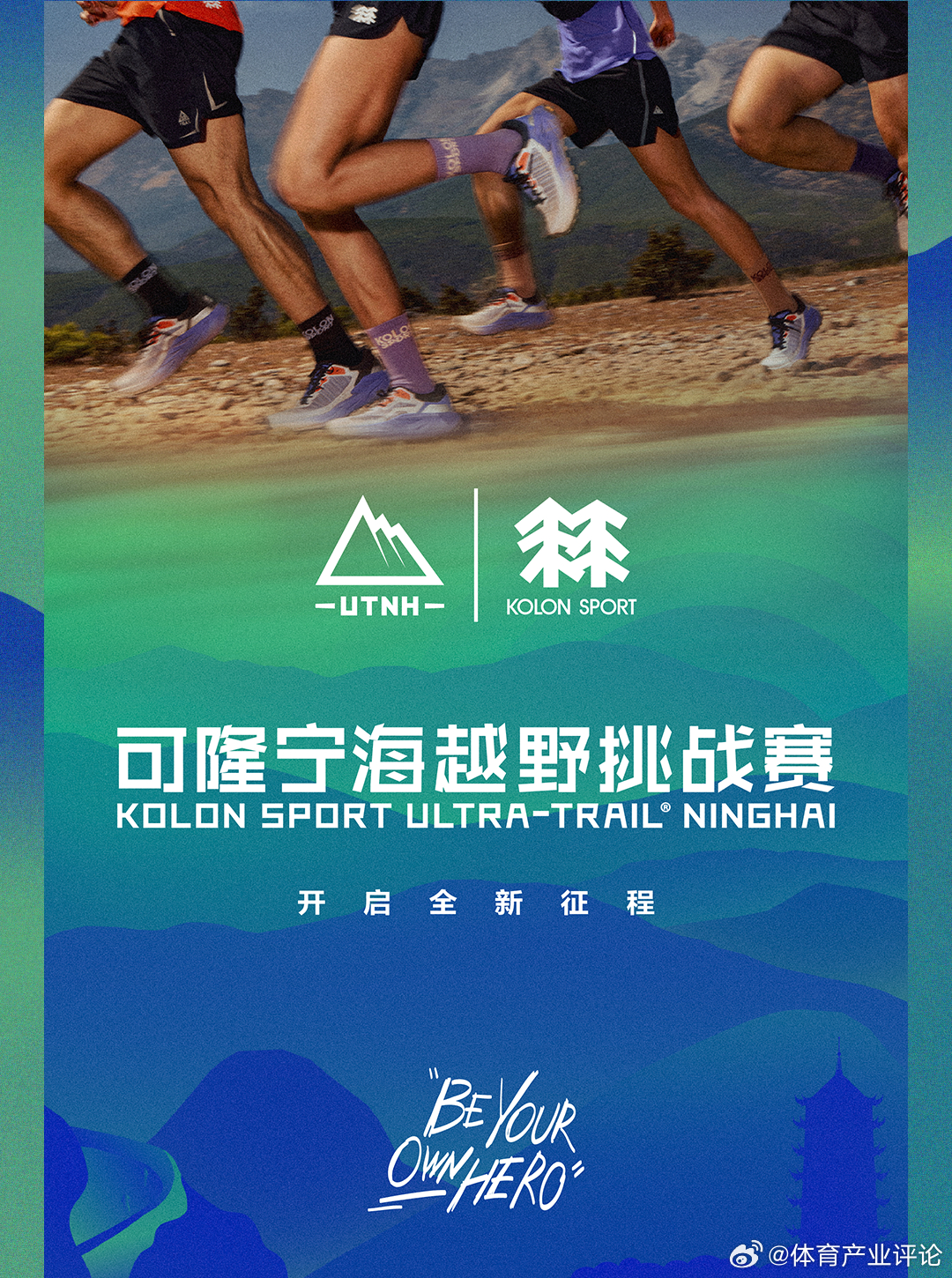 越野跑越来越火了，可隆也开始赞助越野跑了。运动品牌此刻皆不凡可隆