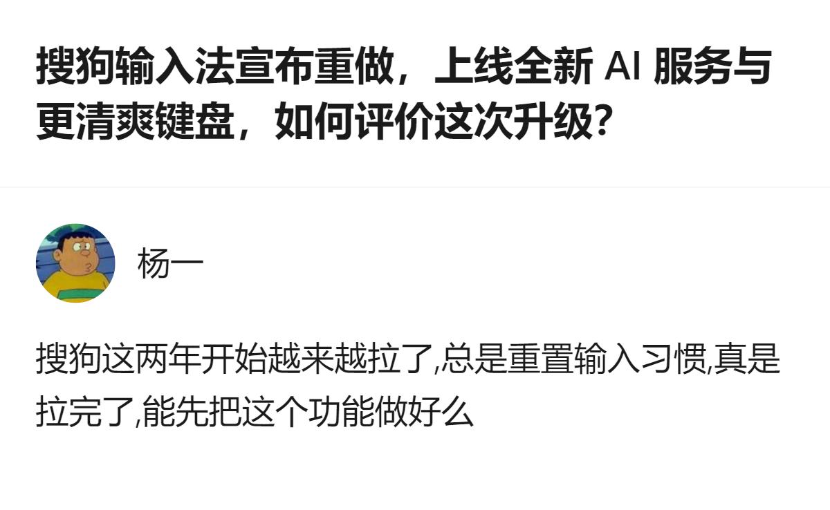 至少能看出，这次搜狗输入法的升级，用户最在意的不是AI功能有多炫，而是别再乱改已