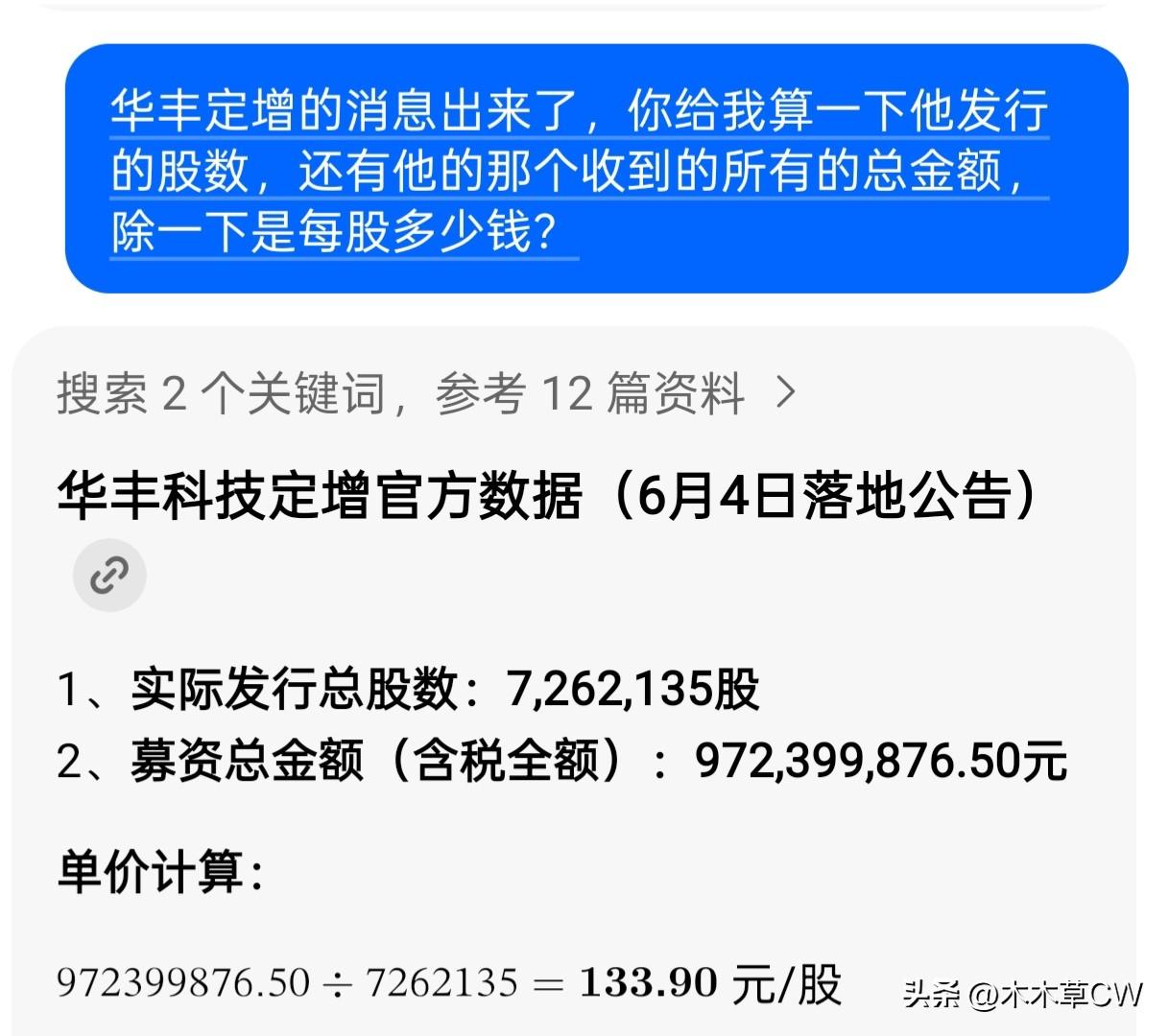 今天消息真多，华峰定增的消息也出来了，一切尘埃落定。最后认缴每股是133元这价格