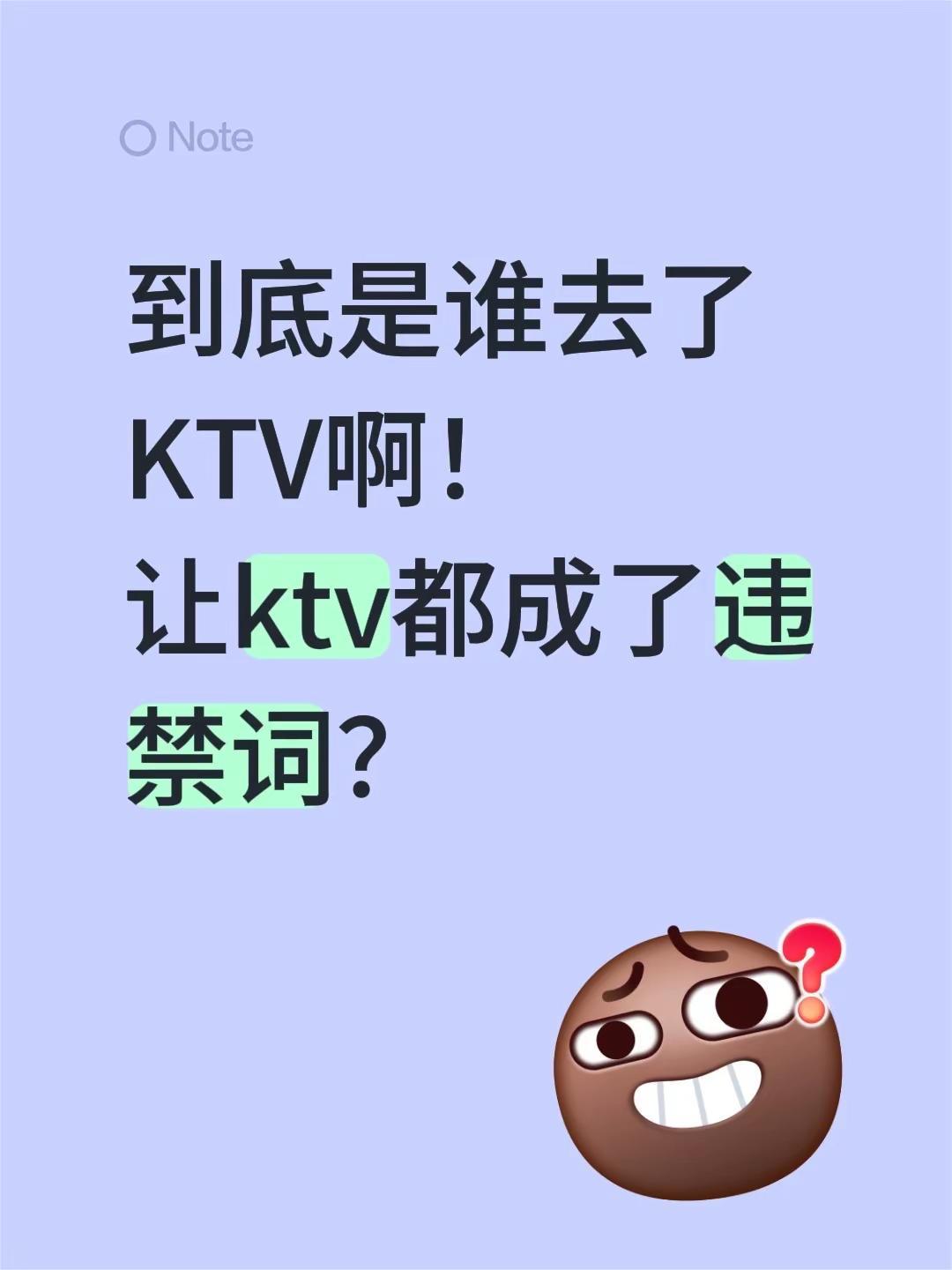 到底是谁去了KTV啊！让ktv都成了违禁词？热门ktv KTV