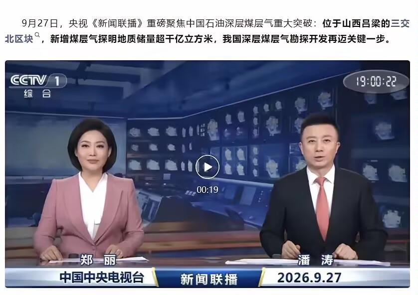中国石油发现煤层气田！

9月27日，中国石油公布一项重要勘探成果，山西吕梁三交