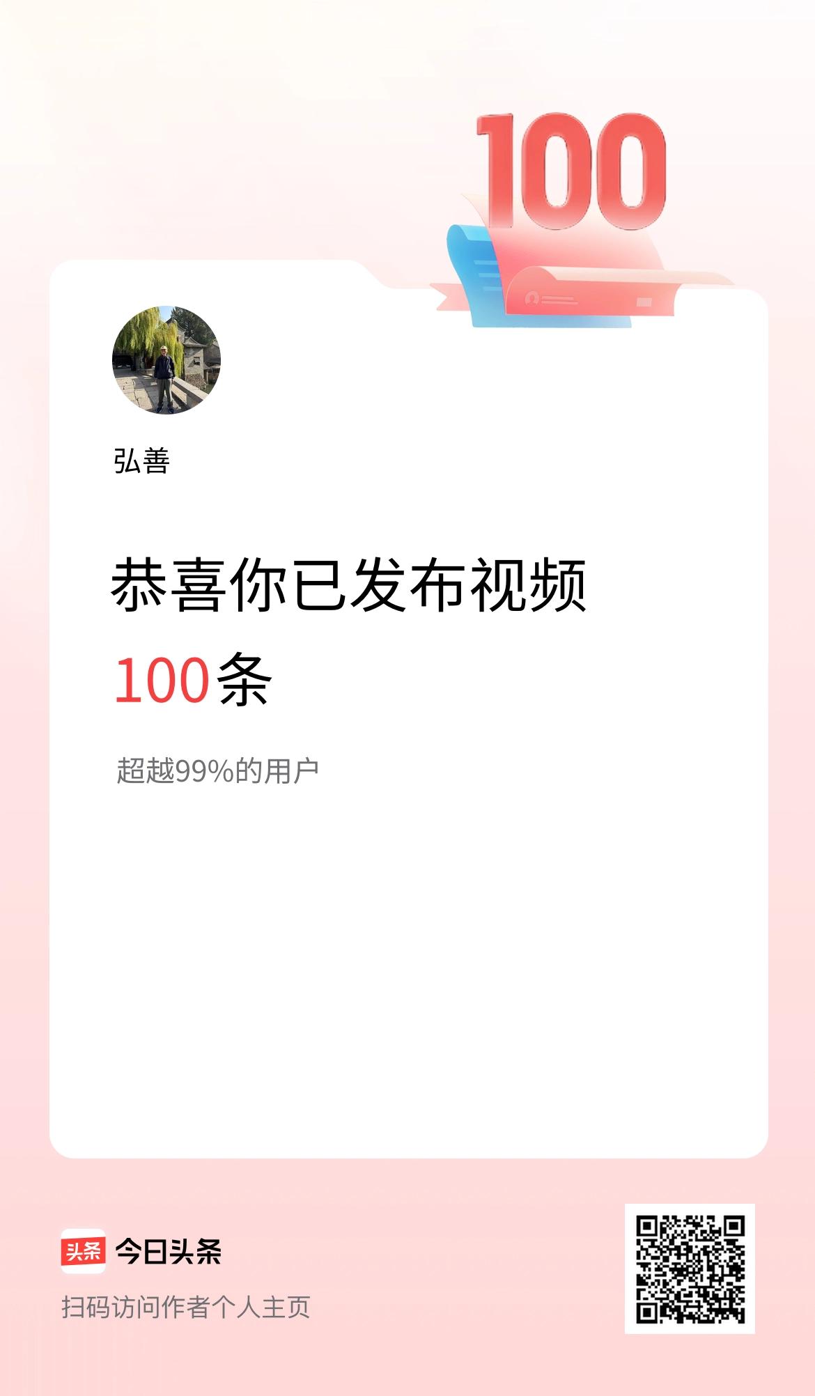 我在头条累计视频投稿100个