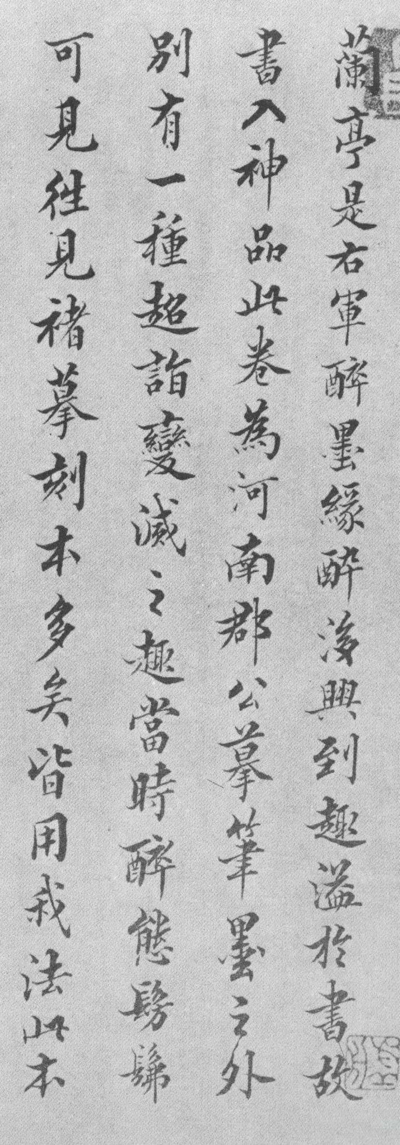 王澍行书跋唐摹兰亭序书法欣赏