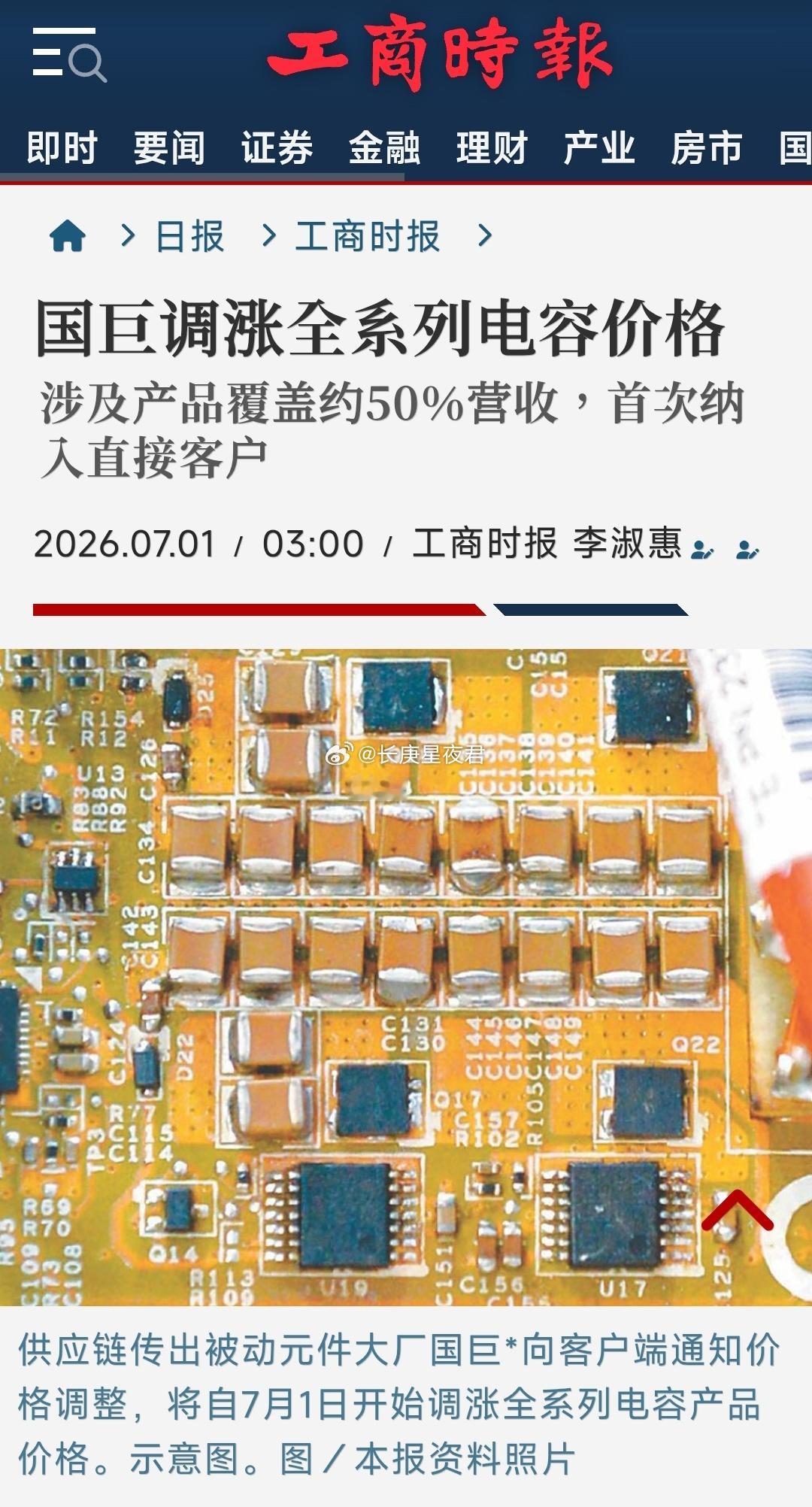 國巨宣布7月1日起調漲全系列電容價格被動元件龍頭國巨向客戶發出通知，自7月1日起