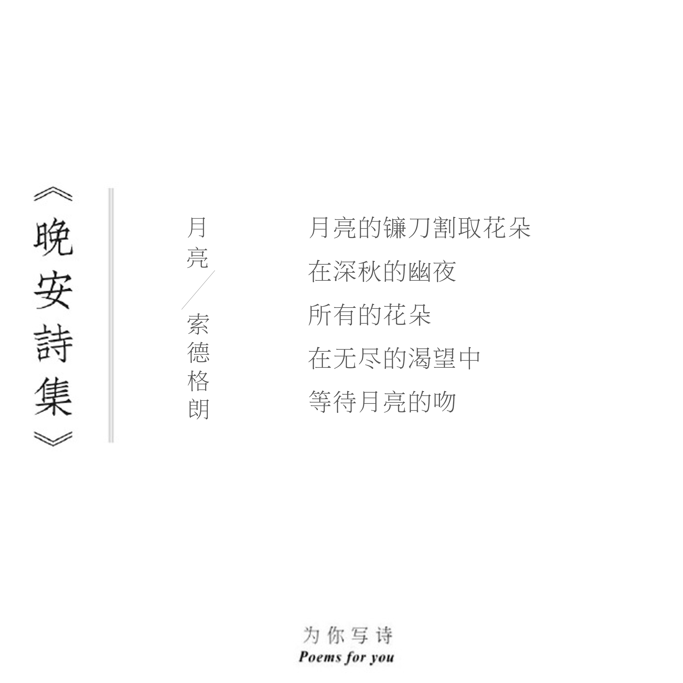 月亮的镰刀割取花朵在深秋的幽夜 所有的花朵在无尽的渴望中等待月亮的吻今晚的诗来自