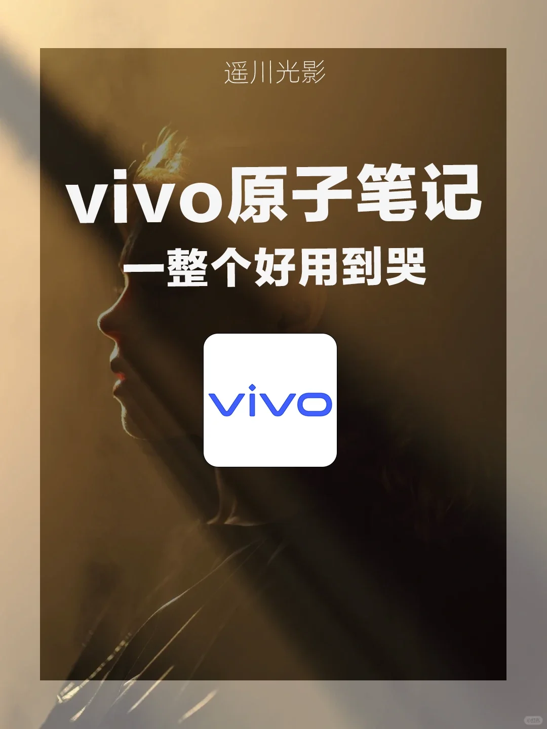 🔥vivo原子笔记！超实用技巧你get了吗？