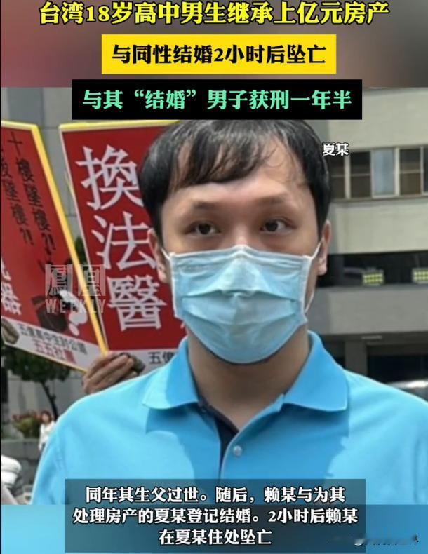 18岁男生继承上亿房产，同性结婚两小时命丧黄泉。
2023年，台中市一名18岁高