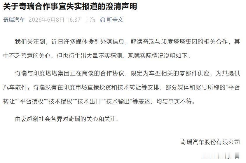 最近几天，关于“奇瑞即将向印度塔塔集团转让核心技术和整车平台”的传闻在全网闹得沸