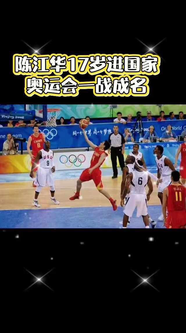 陈江华17岁进国家队，奥运会一战成名。