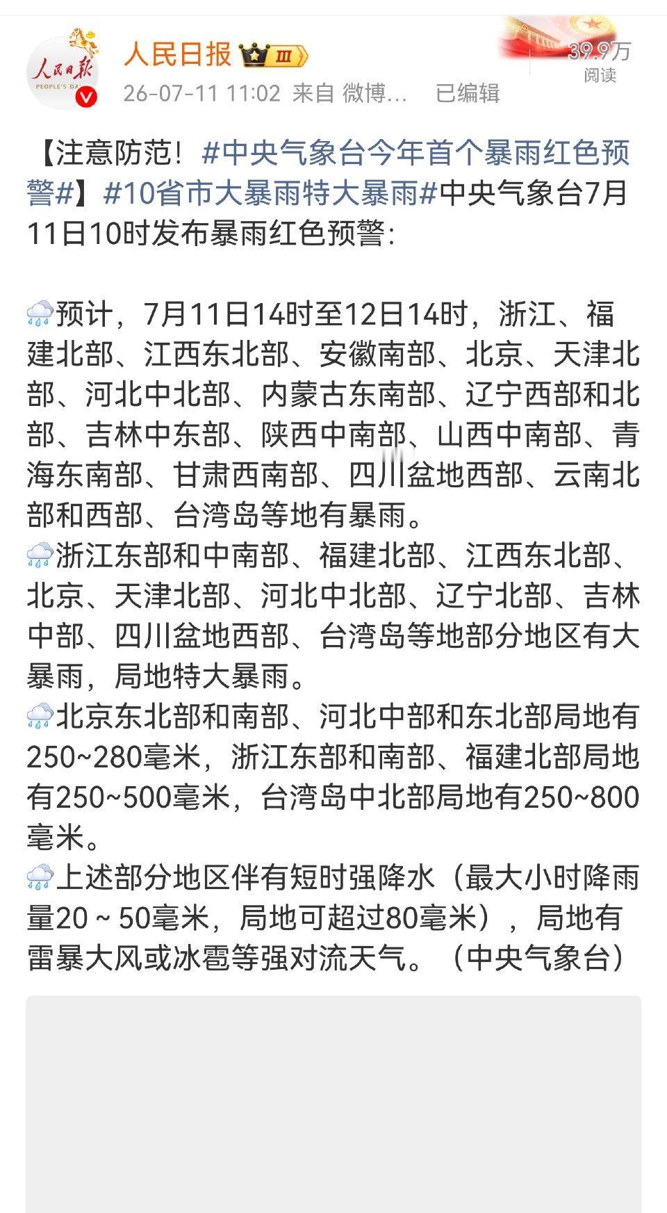 这几天10省市遭遇大暴雨甚至特大暴雨，太可怕了！中央气象台7月11日预警，北京、