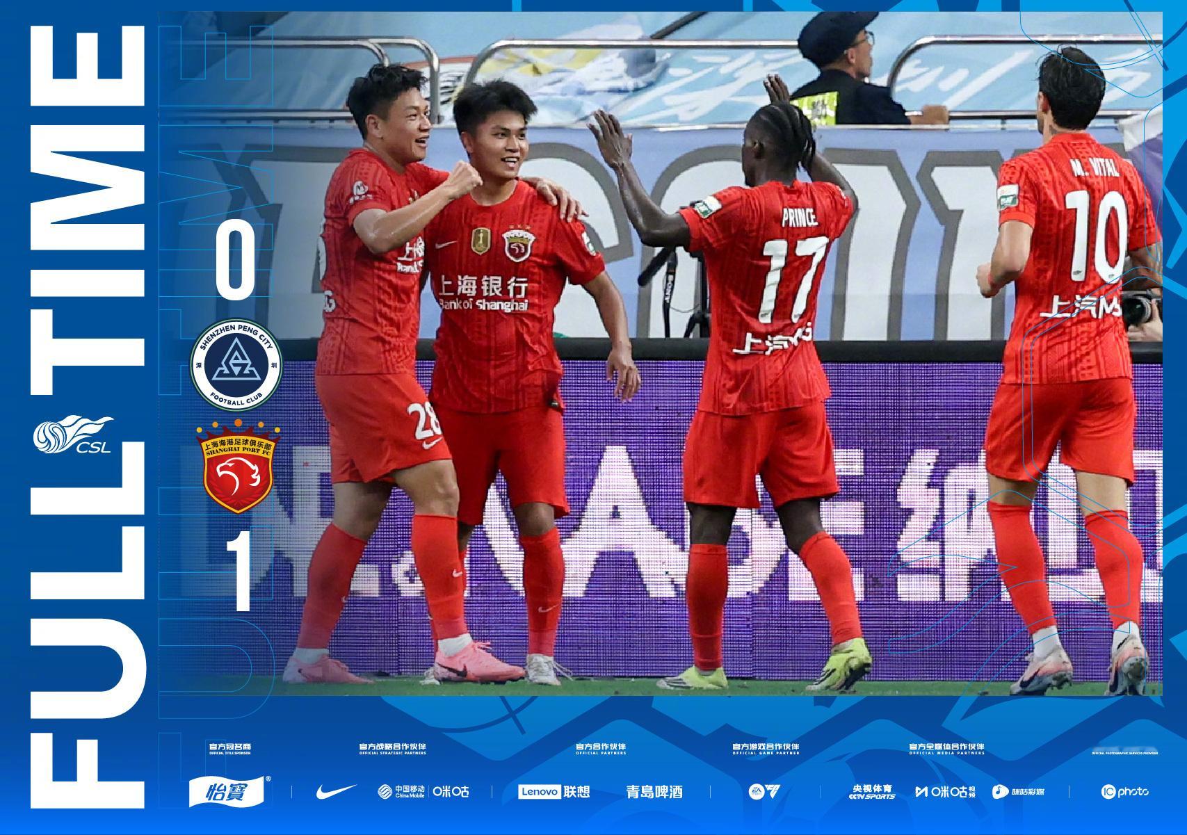 全场比分｜2026怡宝中超联赛第25轮深圳新鹏城0-1上海海港一起登场中超联赛[