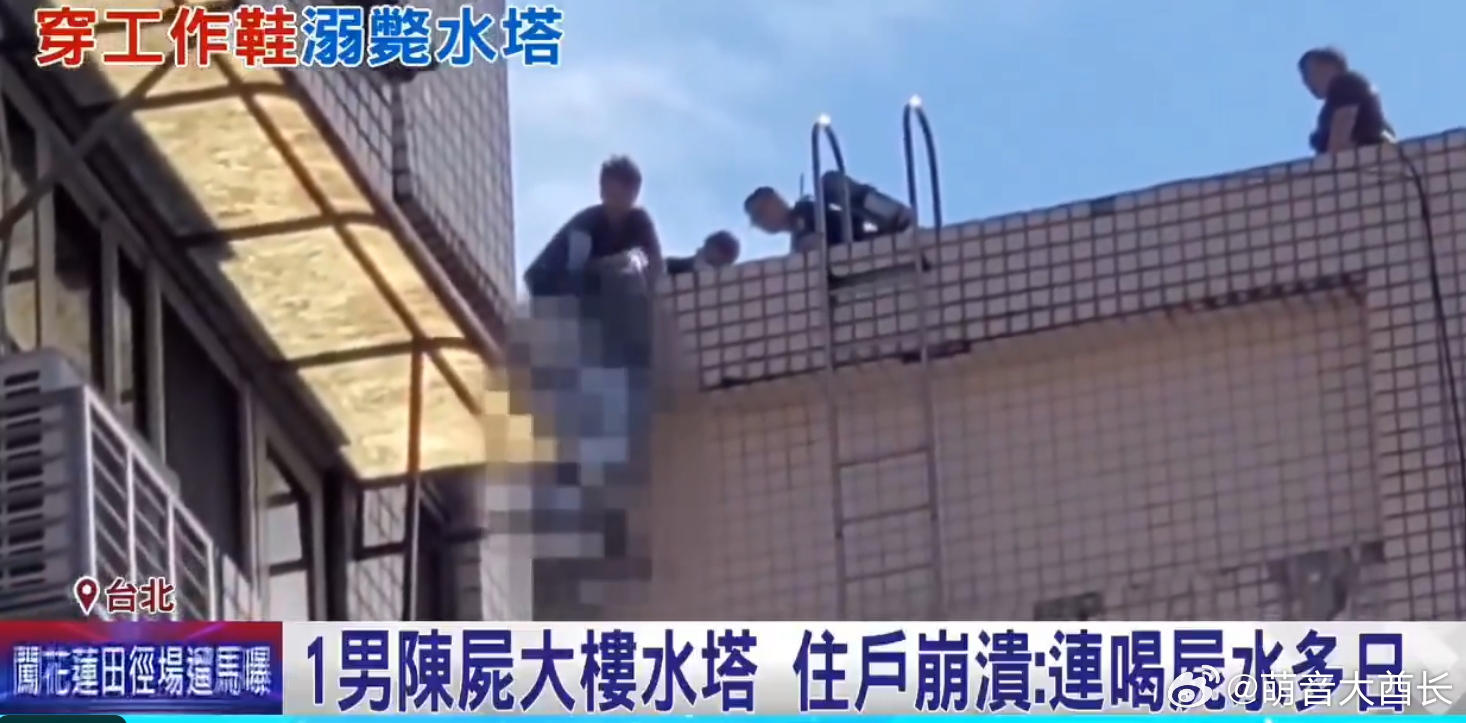 台湾省台北市文山区某社区大楼，昨天（9月11日）惊传恐怖死亡案，起因于住户用水，
